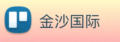 金沙国际 Logo